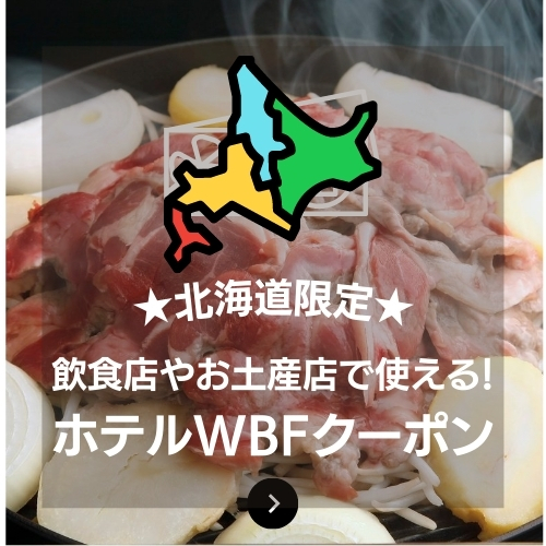 ホテルWBFクーポン 四角バナー2